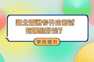 湖北普通專升本考試有哪些好處？