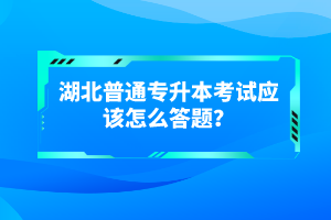湖北普通專升本考試有哪些得分技巧？