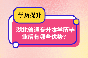 湖北普通專升本學(xué)歷畢業(yè)后有哪些優(yōu)勢(shì)？