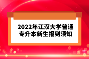 2023年湖北普通專(zhuān)升本考試報(bào)考流程怎么樣的？