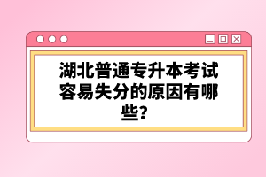 湖北普通專升本考試容易失分的原因有哪些？