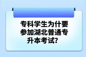 ?？茖W(xué)生為什要參加湖北普通專升本考試？