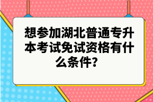 想?yún)⒓雍逼胀▽Ｉ究荚嚸庠囐Y格有什么條件？