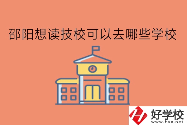 邵陽想讀技?？梢匀ツ男W校?