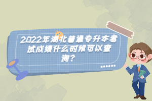 2022年湖北普通專升本考試成績(jī)什么時(shí)候可以查詢?