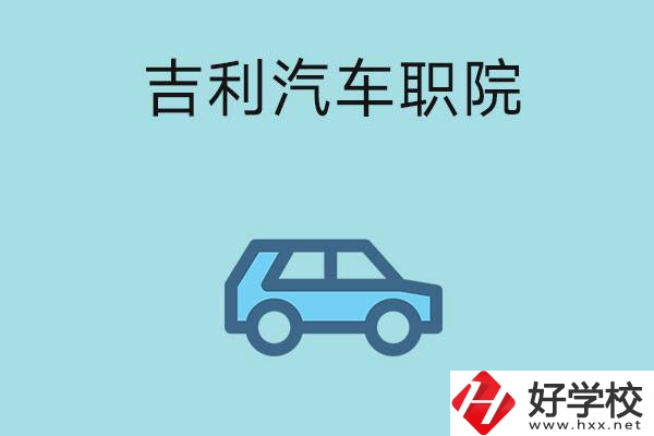 湖南吉利汽車職業(yè)技術(shù)學(xué)院(中職部)怎么樣？