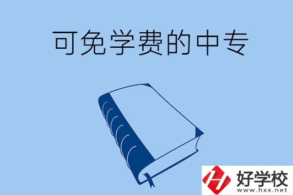 長沙市哪些公辦中專可免學費入學？