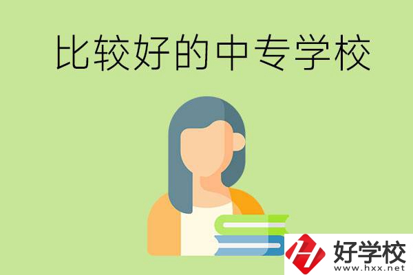 婁底有什么比較好的中專學(xué)?？梢赃x擇？