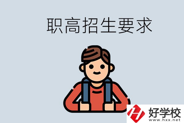 永州哪些職高比較好？有哪些招生要求？