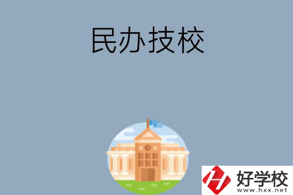 長沙有哪些好的民辦技校？