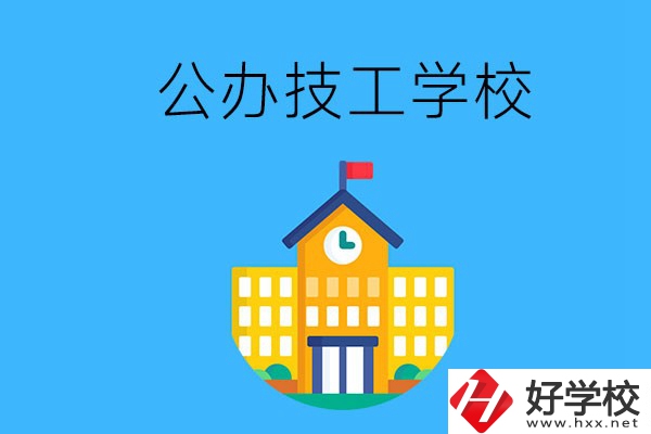 懷化有哪些公辦技校？招生專業(yè)有哪些？