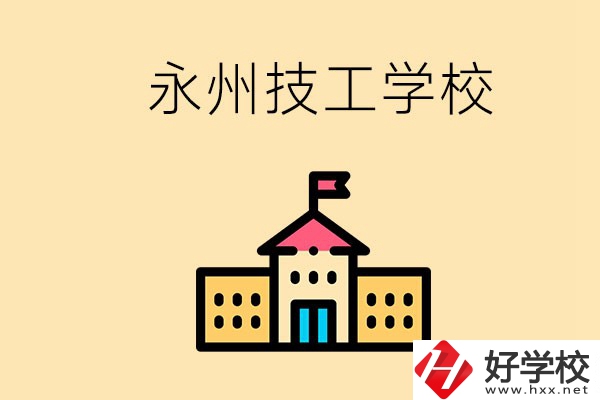 永州初中畢業(yè)能讀技校嗎？男生學(xué)什么技術(shù)比較好？