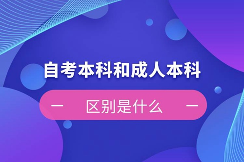 自考本科和成人本科的區(qū)別是什么？