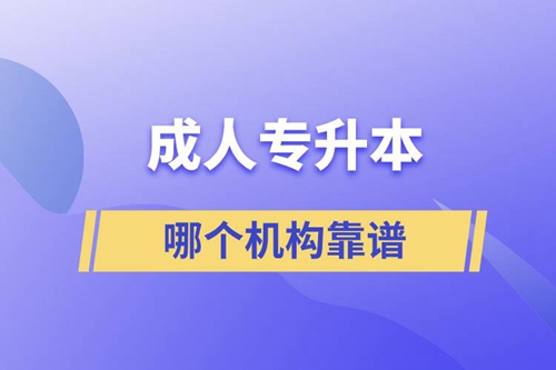 成人專(zhuān)升本國(guó)家承認(rèn)學(xué)歷嗎？