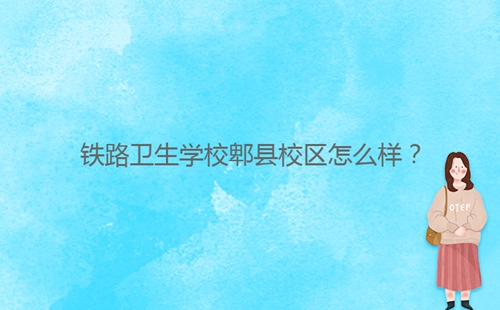 鐵路衛(wèi)生學(xué)校郫縣校區(qū)怎么樣？