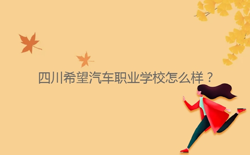 四川希望汽車職業(yè)學校怎么樣？