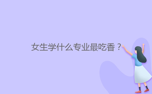 女生學什么專業(yè)最吃香？