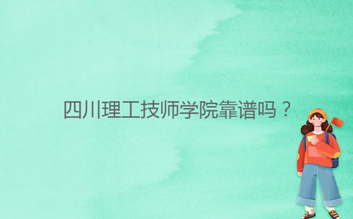 四川理工技師學(xué)院靠譜嗎？