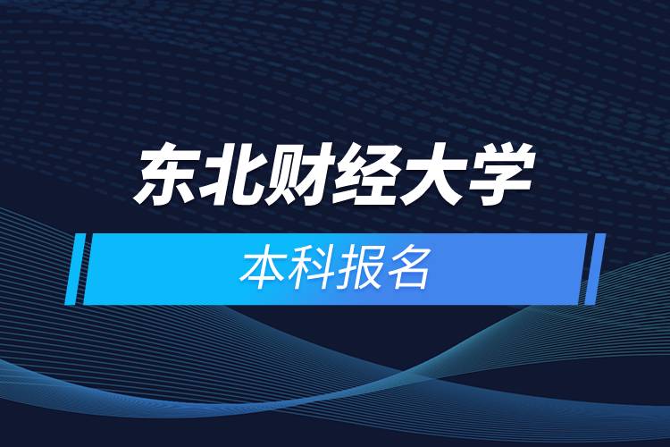 東北財經大學本科報名