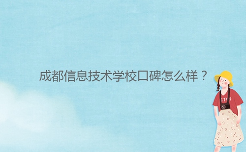 成都信息技術(shù)學(xué)?？诒趺礃?？