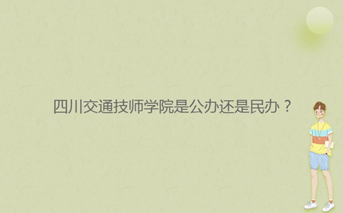 四川交通技師學(xué)院是公辦還是民辦？