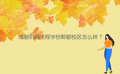 成都機(jī)電工程學(xué)校郫都校區(qū)怎么樣？