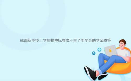 成都新華技工學(xué)校收費標(biāo)準(zhǔn)貴不貴?獎學(xué)金助學(xué)金政策