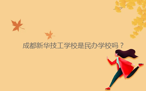 成都新華技工學(xué)校是民辦學(xué)校嗎？