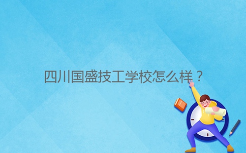 四川國盛技工學(xué)校怎么樣？