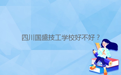 四川國盛技工學(xué)校好不好？