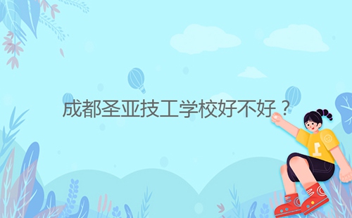 成都圣亞技工學(xué)校好不好?