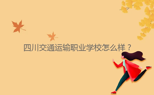 四川交通運輸職業(yè)學校怎么樣?