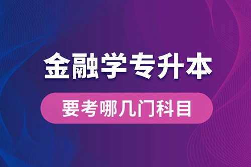 報(bào)名金融學(xué)專業(yè)專升本要考哪幾門科目？