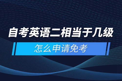自考英語二相當于幾級，怎么申請免考