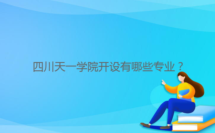 四川天一學(xué)院開設(shè)有哪些專業(yè)？