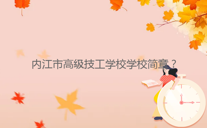 內(nèi)江市高級(jí)技工學(xué)校學(xué)校簡章？