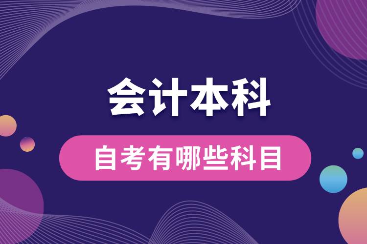 會計(jì)本科自考有哪些科目