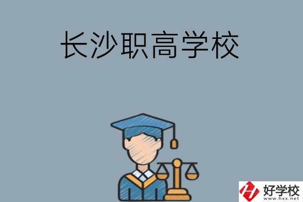 長(zhǎng)沙市比較好的職高學(xué)校有哪些呢？