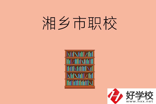 湘潭湘鄉(xiāng)市有哪些職校？教學(xué)條件如何？