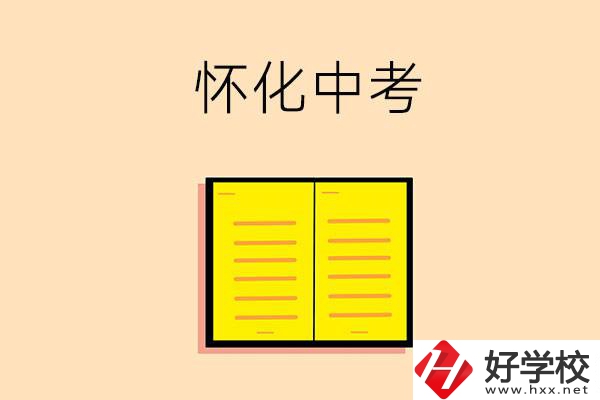 懷化中考200-300分能讀什么學(xué)校？