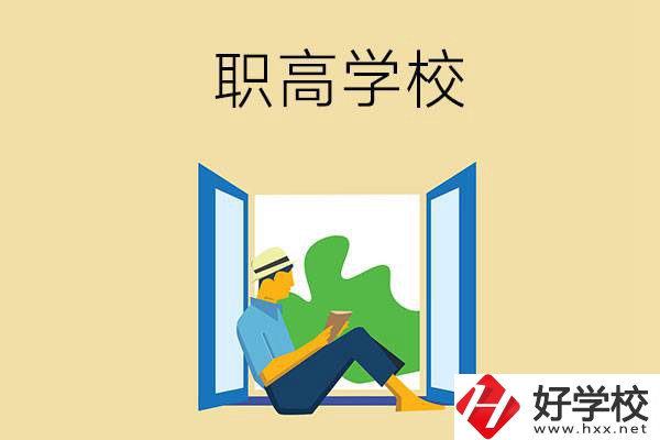 邵陽有哪些辦學(xué)條件比較好的職高學(xué)校？
