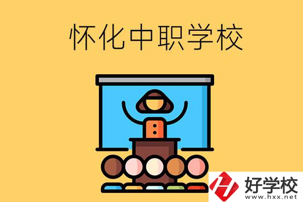 懷化的中職學(xué)校有哪些？辦學(xué)條件如何？