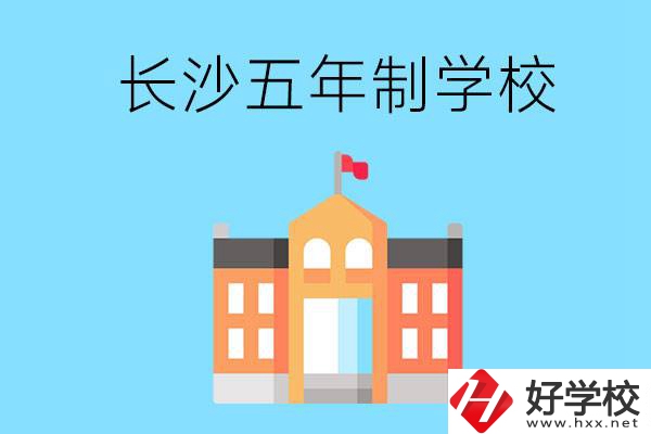長(zhǎng)沙五年制公辦大專有哪些是初中畢業(yè)生能上的？
