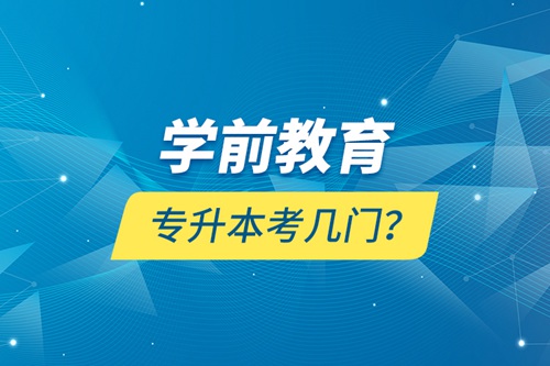 學(xué)前教育專升本考幾門？