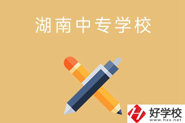 湖南省有哪些中專學校？能報考哪些專業(yè)？