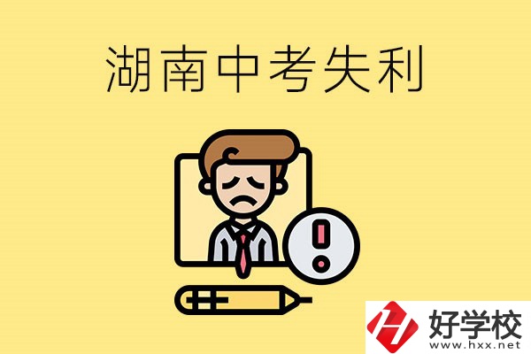 湖南中考失利怎么辦？有哪些學(xué)校推薦？