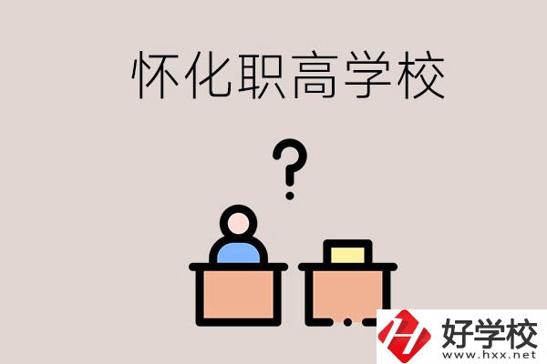 懷化市排名靠前的職高學(xué)校有哪些？可不可以免費(fèi)入學(xué)？