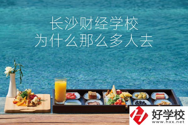 長沙財(cái)經(jīng)學(xué)校為什么那么多人去？它好在哪里？