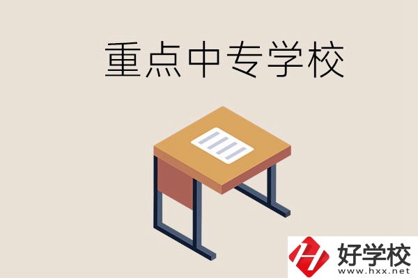 株洲重點中專有哪些學(xué)校？與高中有什么區(qū)別？