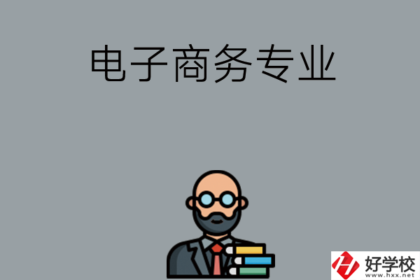 岳陽有哪些中職學校開設電子商務專業(yè)？